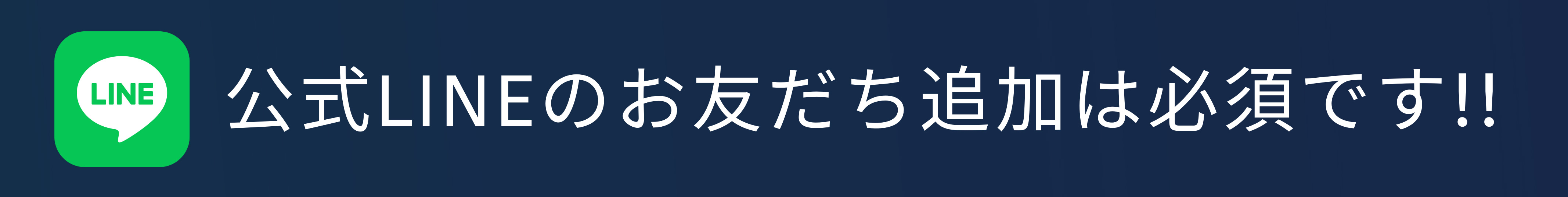 LINE 公式LINEのお友だち追加は必須です!!