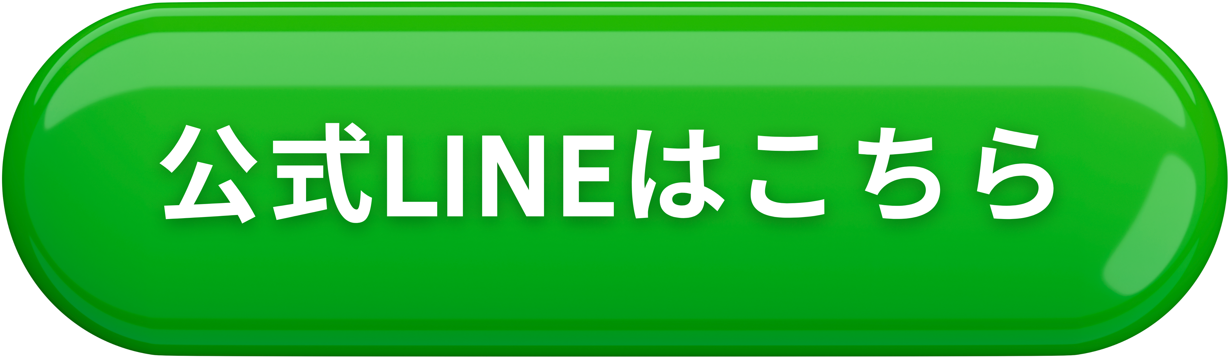 公式LINEはこちら