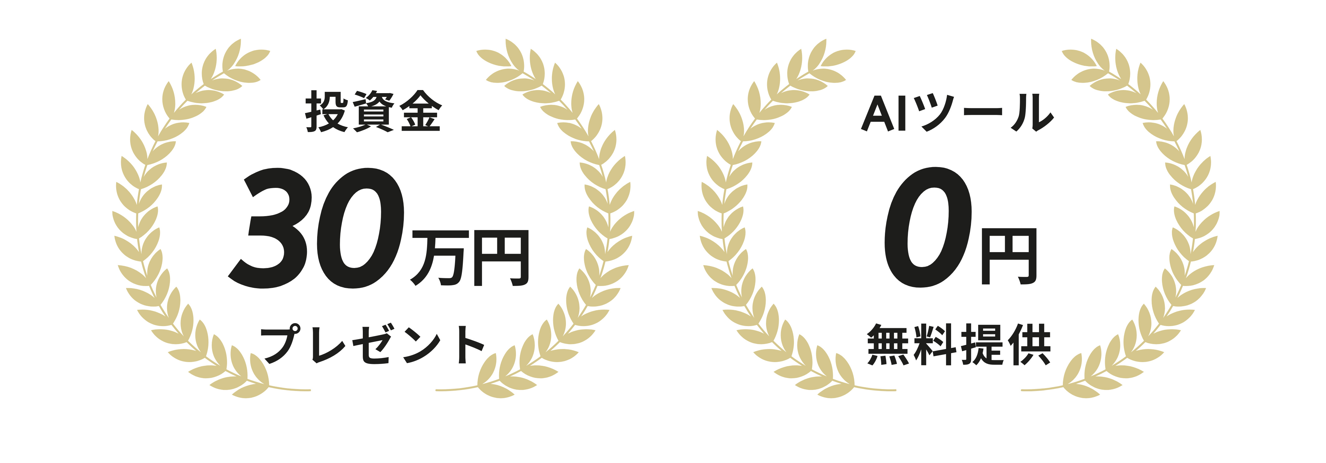 投資金 30万円 プレゼント - AIツール 0円 無料提供